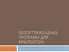 Обзор прикладных программ для архитектора