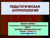 Педагогическая антропология. Сущность и содержание воспитания в современных условиях