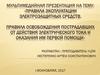 Правила эксплуатации электрозащитных средств. Правила освобождения пострадавших от действия электрического тока