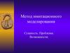 Метод имитационного моделирования. Сущность. Проблемы. Возможности