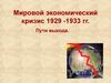 Мировой экономический кризис 1929 -1933 гг. Пути выхода