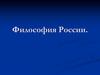 Философия России. (Тема 6)