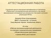Аттестационная работа. Программа внеурочной деятельности по спортивно-оздоровительному направлению «Общая физическая подготовка»