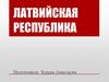 Латвийская Республика