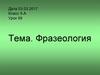 Фразеология. Фразеологизмы