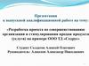 Разработка проекта по совершенствованию организации и стимулирования продаж продукта