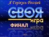 Своя игра. Финал. Я горжусь Россией