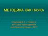 Методика преподавания иностранного языка, как наука и основы