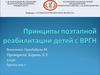 Принципы поэтапной реабилитации детей с ВРГН