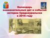 Календарь знаменательных дат и событий истории Среднеуральска в 2016 году