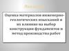 Оценка материалов инженерно-геологических изысканий и их влияние на выбор конструкции фундаментов и метод производства работ