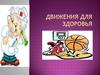 Движения для здоровья. Влияние физических упражнений на организм