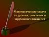 Математические задачи от русских, советских и зарубежных писателей