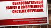 Образовательные услуги в современной системе обучения