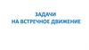 Задачи на встречное движение