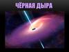 Черные дыры