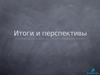 Lesson 12. Итоги и перспективы