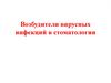 Возбудители вирусных инфекций в стоматологии