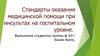 Стандарты оказания медицинской помощи при инсультах на госпитальном уровне