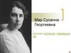 Мар Сусанна Георгиевна