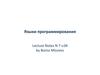 Языки программирования. (Лекция 7.4)
