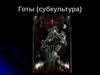 Готы (субкультура)