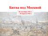 Битва под Москвой 30 сентября 1941 г. - 20 апреля 1942 г
