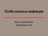 Особо опасные инфекции