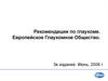 Рекомендации по глаукоме. Европейское глаукомное общество