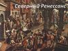 Северный Ренессанс