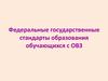 Федеральные государственные стандарты образования обучающихся с ОВЗ