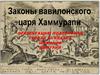 Законы вавилонского царя Хаммурапи