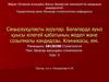 Саңырауқұлақты аурулар. Балаларда ауыз қуысы кілегей қабатының жедел және созылмалы кандидозы. Клиникасы, емі