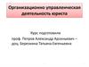 Организационно управленческая деятельность юриста
