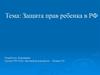 Защита прав ребенка в РФ