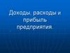Доходы, расходы и прибыль предприятия