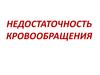 Недостаточность кровообращения