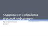 Кодирование и обработка звуковой информации
