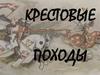 Крестовые походы