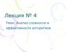 Анализ сложности и эффективности алгоритмов. (Лекция 4)