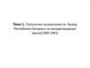 Получение независимости. Выход Республики Беларусь на международную арену (1988-1992)