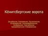 Кёнигсбергские ворота