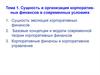 Сущность и организация корпоративных финансов в современных условиях