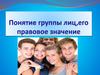 Понятие группы лиц,его правовое значение