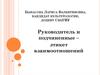 Этикет взаимоотношений руководителя и подчиненного