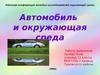 Автомобиль и окружающая среда