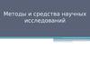 Методы и средства научных исследований. Тема 6