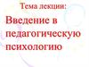 Введение в педагогическую психологию