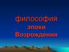 Философия эпохи Возрождения. (Лекция 5)