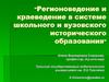 Регионоведение и краеведение в системе школьного и вузовского исторического образования